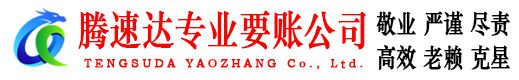 阜阳腾速达要债公司